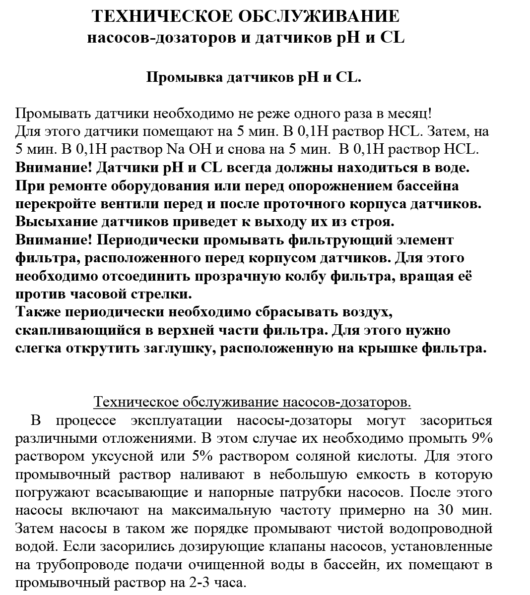 Техническое обслуживание насосов и датчиков