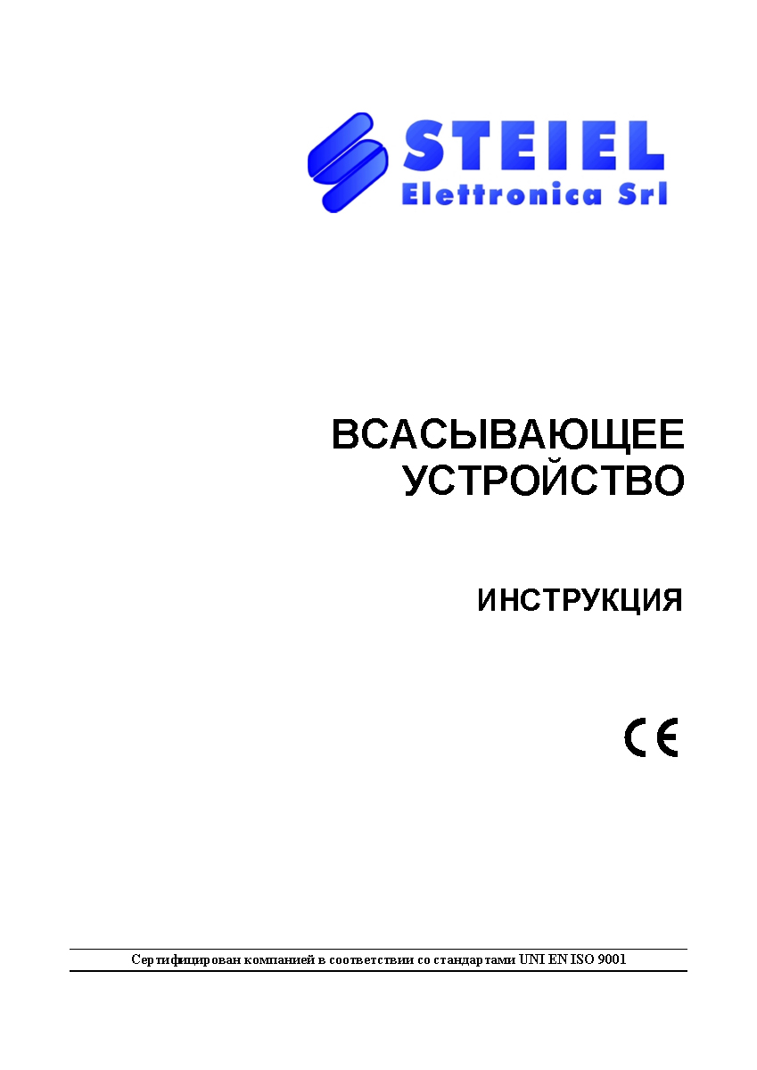 Всасывающее устройство STEIEL